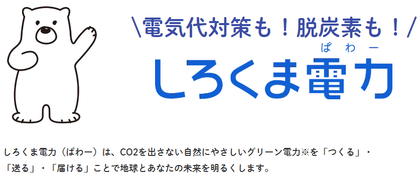 しろくま電力