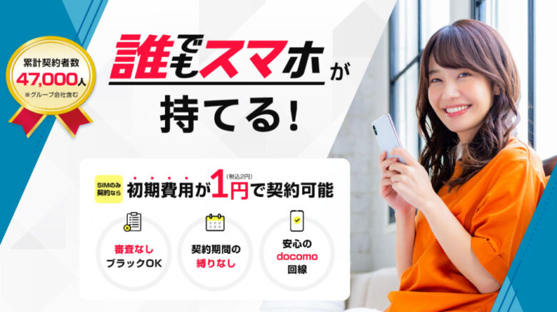 誰でもスマホ