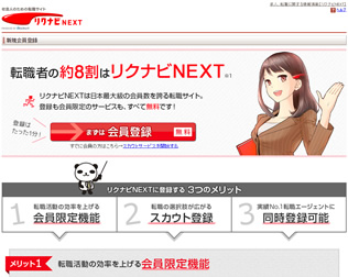 リクナビNEXT