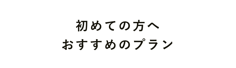 初めての方へ