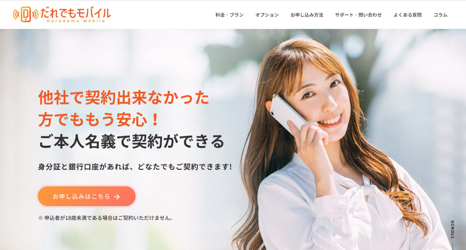 誰でもモバイル
