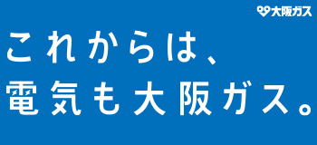 大阪ガス